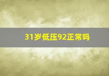 31岁低压92正常吗