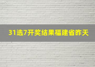 31选7开奖结果福建省昨天