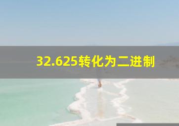 32.625转化为二进制