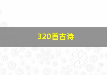 320首古诗