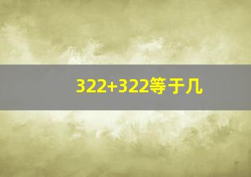 322+322等于几