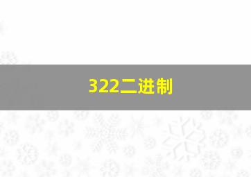 322二进制