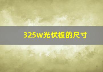 325w光伏板的尺寸