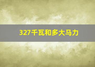 327千瓦和多大马力