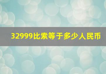 32999比索等于多少人民币