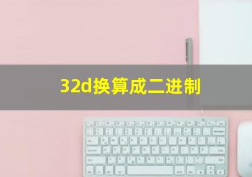 32d换算成二进制