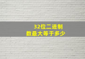 32位二进制数最大等于多少