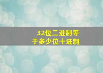 32位二进制等于多少位十进制