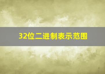 32位二进制表示范围