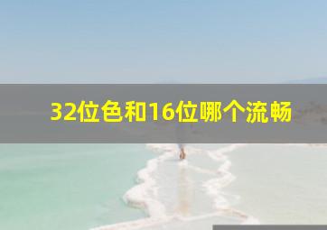 32位色和16位哪个流畅