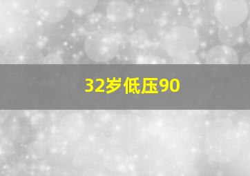 32岁低压90