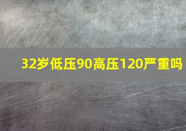 32岁低压90高压120严重吗