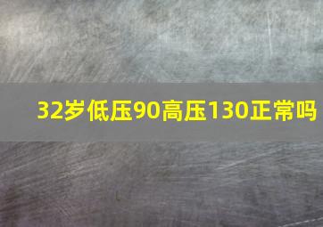 32岁低压90高压130正常吗