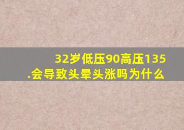 32岁低压90高压135.会导致头晕头涨吗为什么