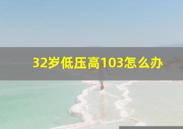 32岁低压高103怎么办