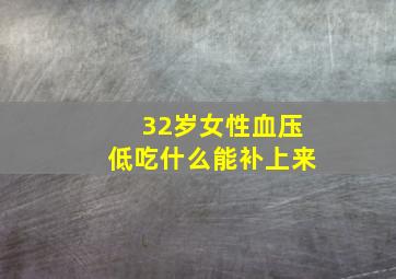 32岁女性血压低吃什么能补上来