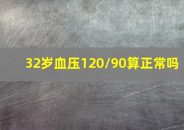 32岁血压120/90算正常吗