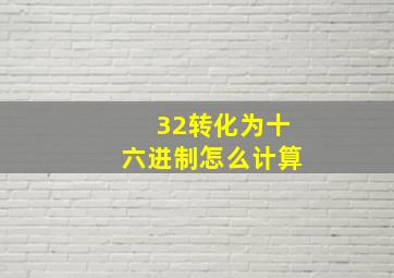 32转化为十六进制怎么计算