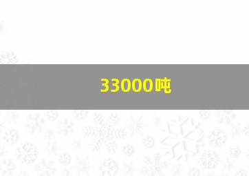 33000吨