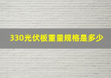 330光伏板重量规格是多少