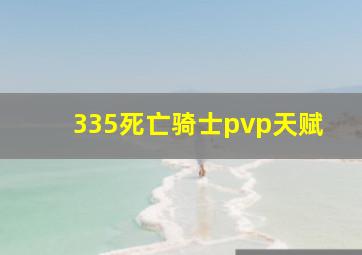 335死亡骑士pvp天赋