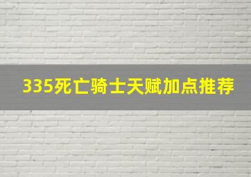 335死亡骑士天赋加点推荐