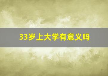 33岁上大学有意义吗