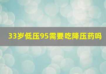 33岁低压95需要吃降压药吗