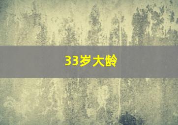 33岁大龄