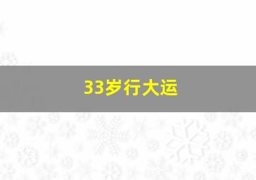 33岁行大运