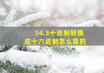 34.3十进制转换成十六进制怎么算的