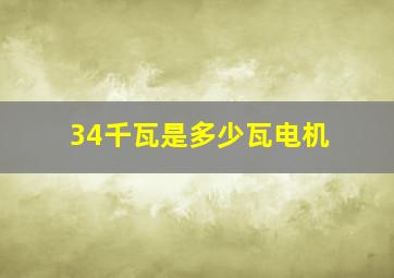 34千瓦是多少瓦电机