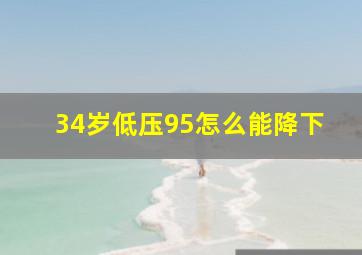 34岁低压95怎么能降下