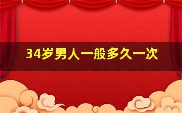 34岁男人一般多久一次