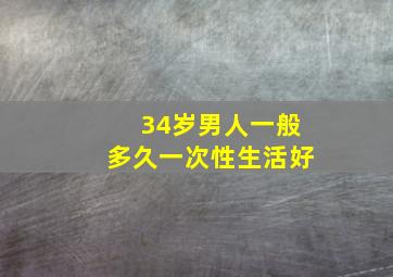 34岁男人一般多久一次性生活好