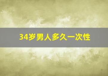 34岁男人多久一次性