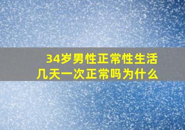 34岁男性正常性生活几天一次正常吗为什么