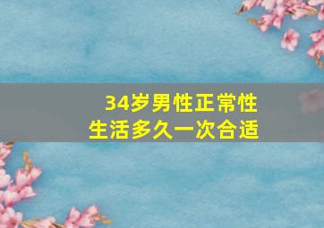 34岁男性正常性生活多久一次合适