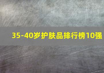 35-40岁护肤品排行榜10强