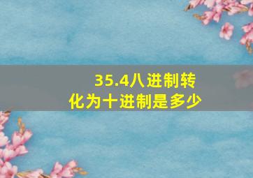 35.4八进制转化为十进制是多少