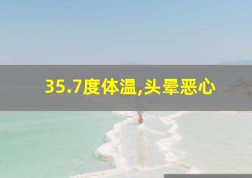 35.7度体温,头晕恶心