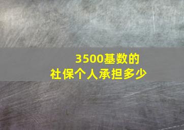 3500基数的社保个人承担多少