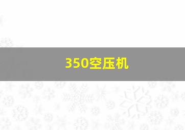 350空压机