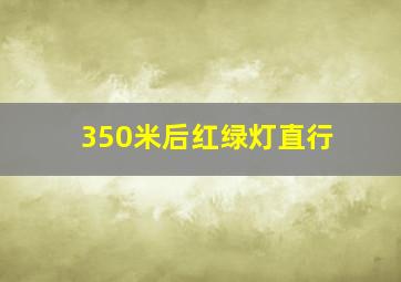 350米后红绿灯直行