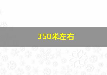 350米左右