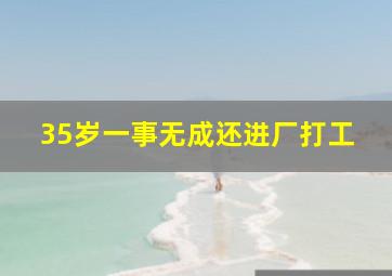 35岁一事无成还进厂打工