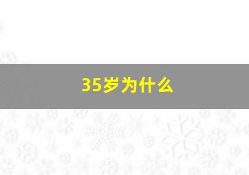 35岁为什么