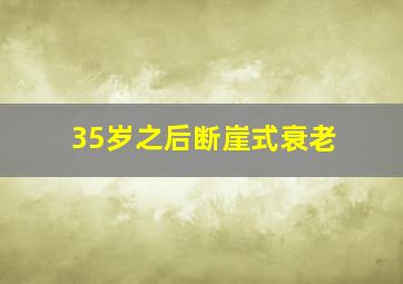 35岁之后断崖式衰老