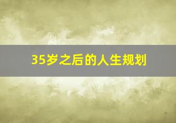 35岁之后的人生规划