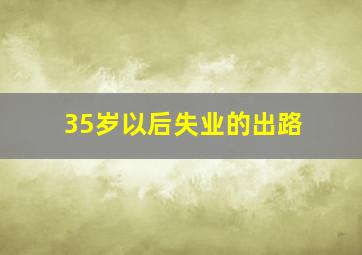 35岁以后失业的出路